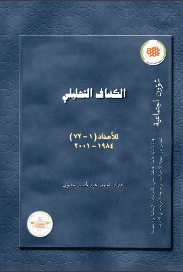 غلاف: الكشاف التحليلي