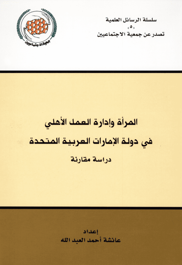 غلاف: المرآة وادارة العمل الاهلي