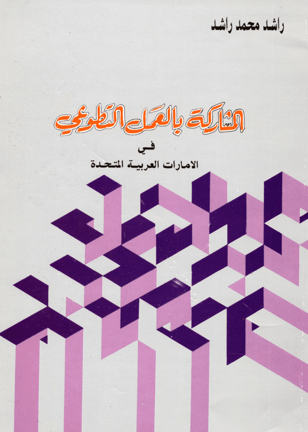 غلاف: المشاركة بالعمل الطوعي
