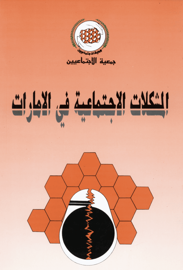 غلاف: المشكلات الاجتماعية في الامارات 2