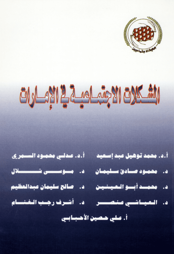 غلاف: المشكلات الاجتماعية في الامارات