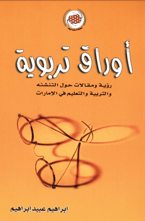 غلاف: اوراق تربوية