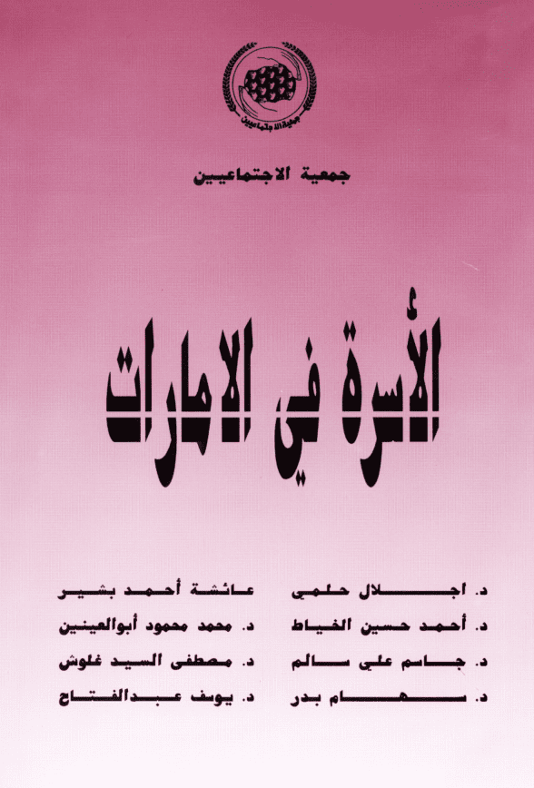 غلاف: الاسرة في الامارات