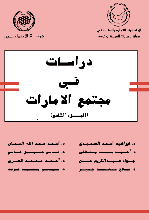 غلاف: دراسات في المجتمع الاماراتي الجزء التاسع