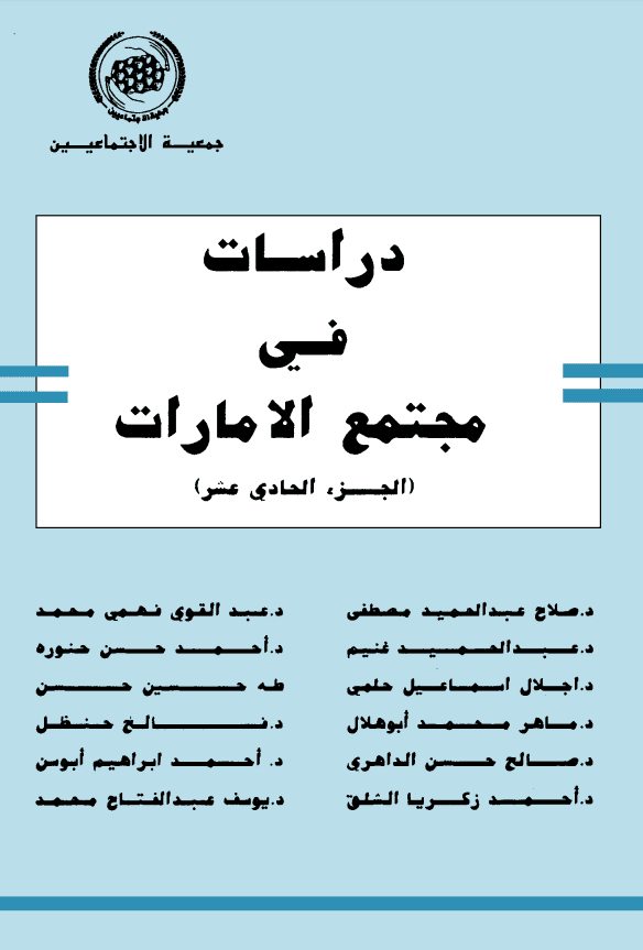 غلاف: دراسات في مجتمع الامارات الجزء 11