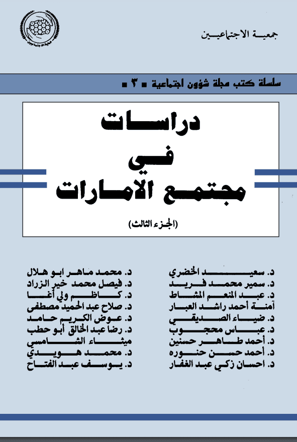 غلاف: دراسات في مجتمع الامارات الجزء الثالث