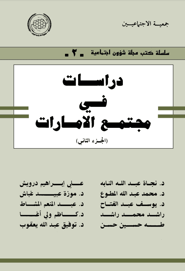 غلاف: دراسات في مجتمع الامارات الجزء الثاني