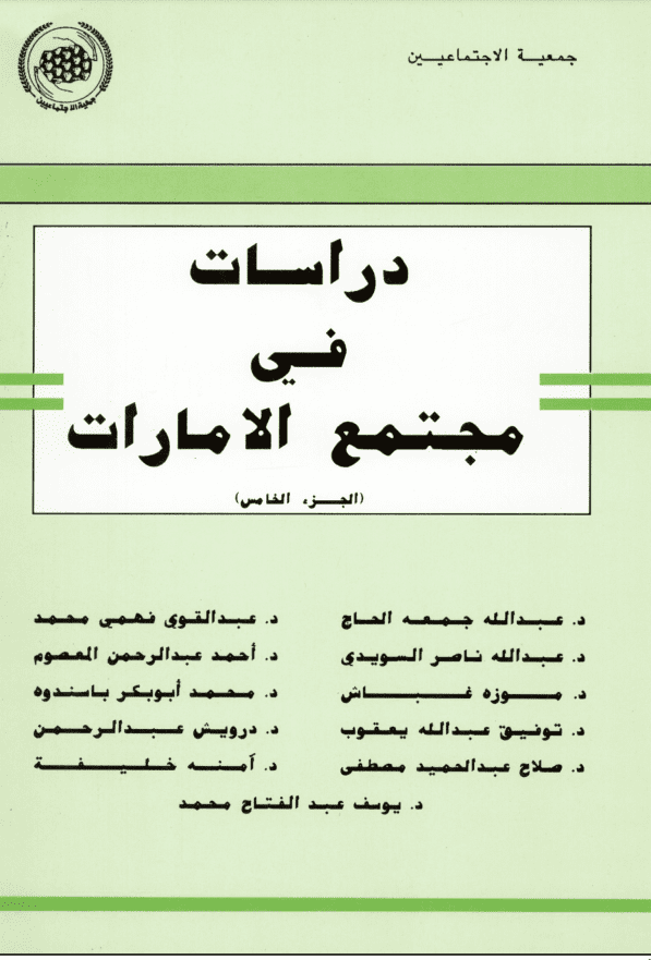 غلاف: دراسات في مجتمع الامارات الجزء الخامس