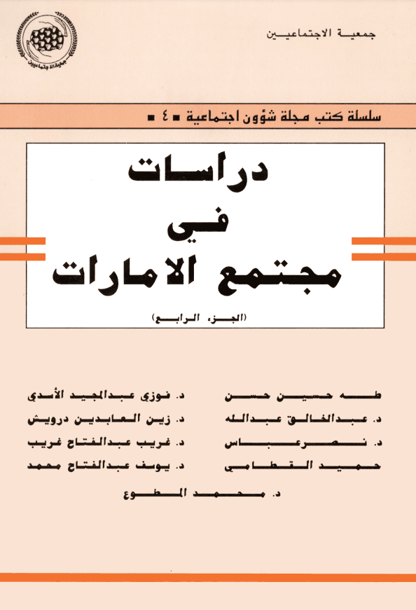 غلاف: دراسات في مجتمع الامارات الجزء الرابع