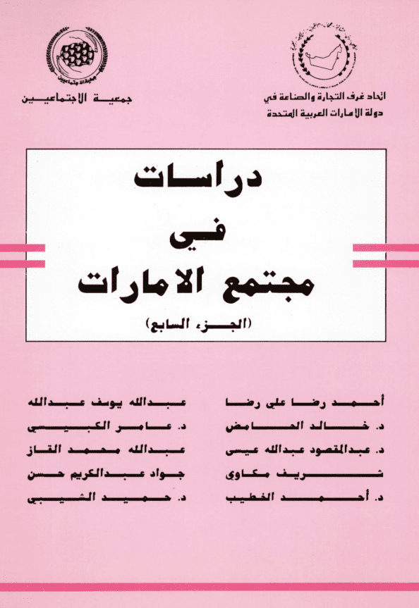 غلاف: دراسات في مجتمع الامارات الجزء السابع