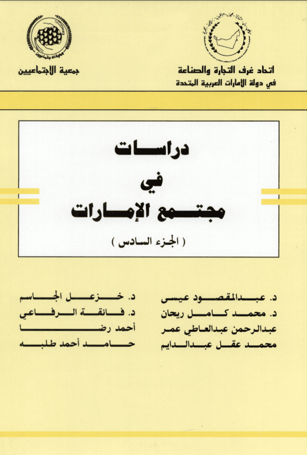 غلاف: دراسات في مجتمع الامارات الجزء السادس