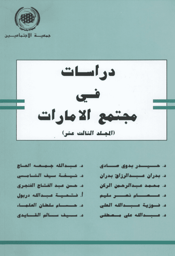 غلاف: دراسات في مجتمع الامارات الجزء13