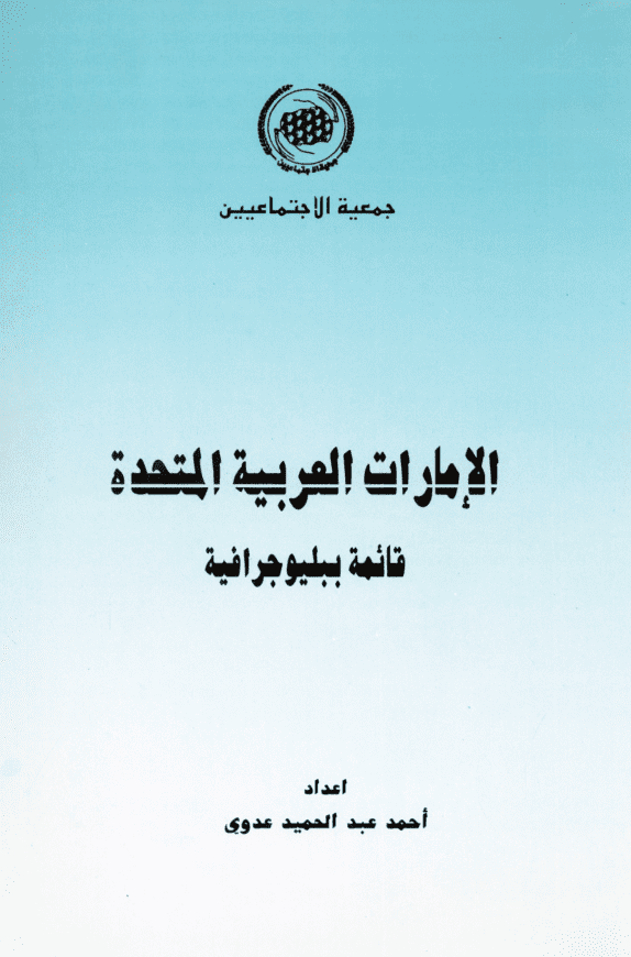 غلاف: الامارات العربية المتحدة دراسة ببليوجرافية