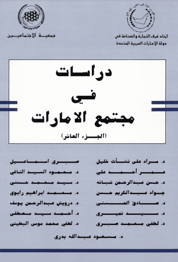 غلاف: دراسات في مجتمع الامارات الجزءالعاشر