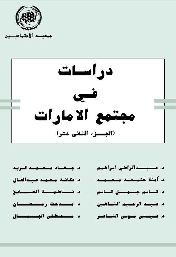 غلاف: دراسات في مجتمع الاماراتالجزء 12
