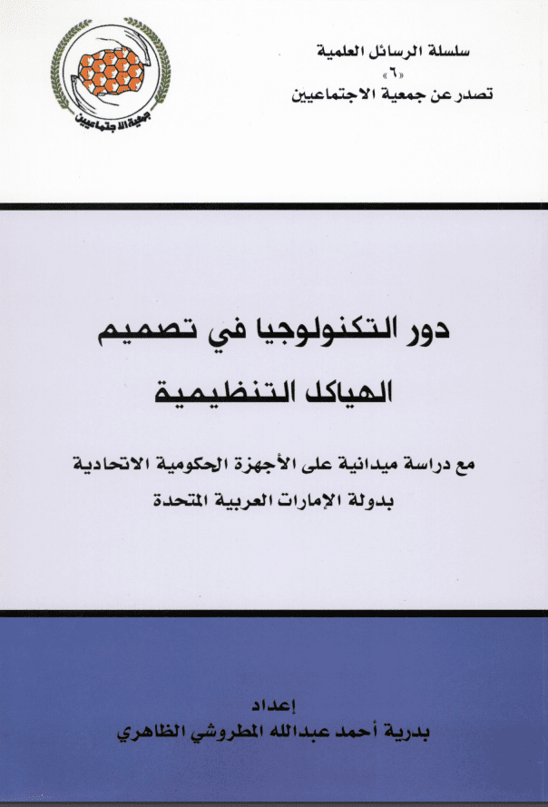 غلاف: دور التكنولوجيا في تصميم الهياكل التنظيمية