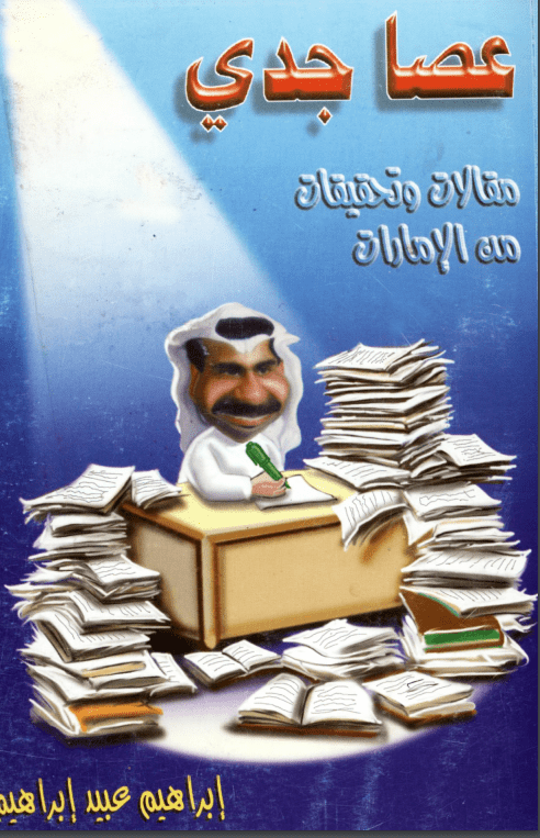 غلاف: عصا جدي