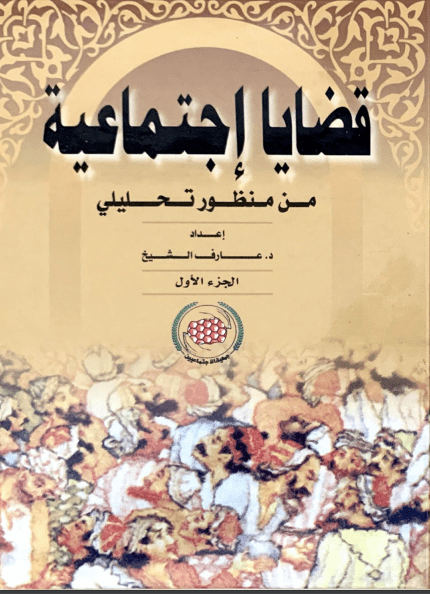 غلاف: قضايا اجتماعية ج1