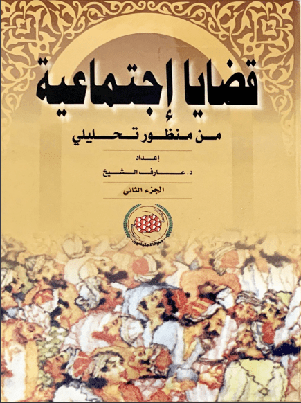غلاف: قضايا اجتماعية ج2