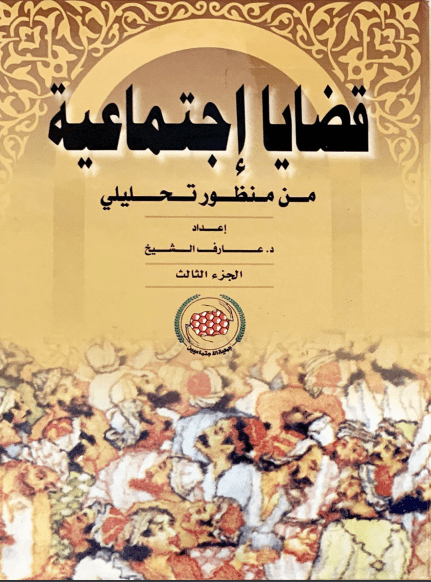 غلاف: قضايا اجتماعية ج3