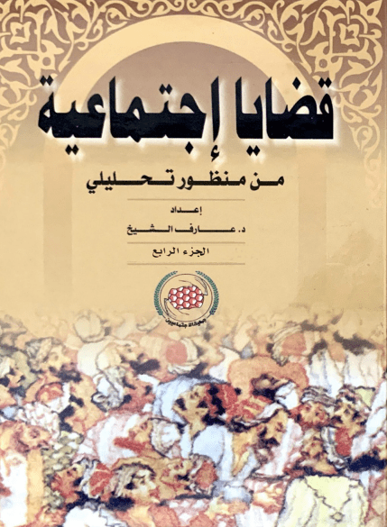 غلاف: قضايا اجتماعية ج4