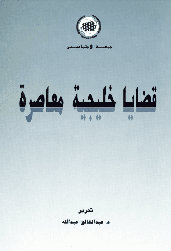 غلاف: قضايا خليجية معاصرة
