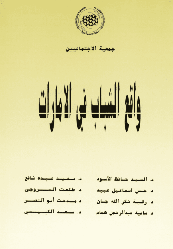 غلاف: واقع الشباب في الامارات