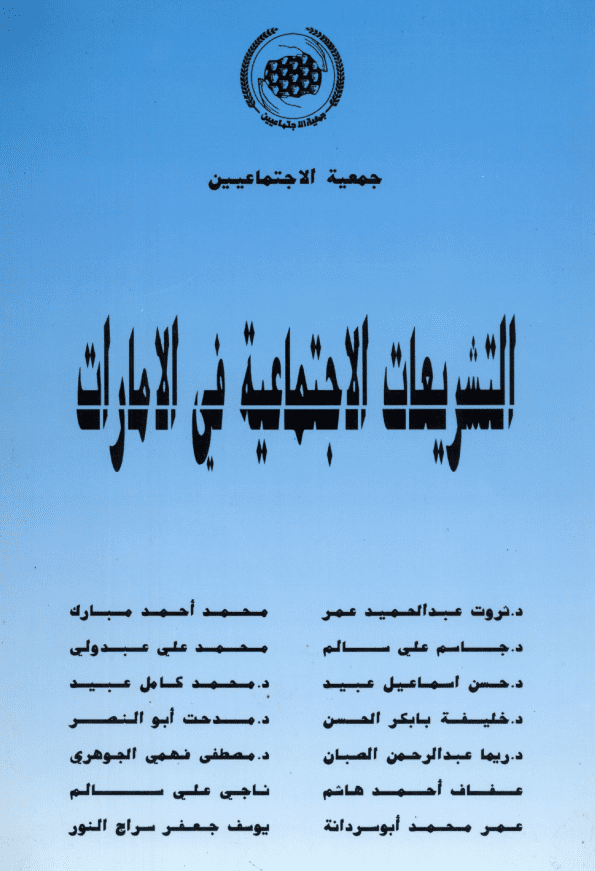 غلاف: التشريعات الاجتماعية في الامارات