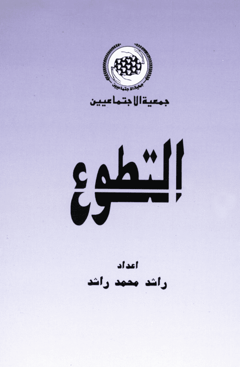 غلاف: التطوع