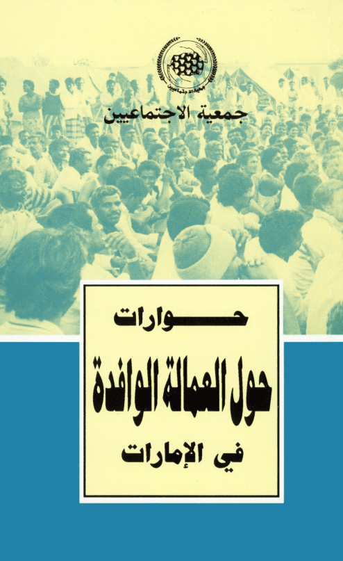 غلاف: العمالة الوافدة