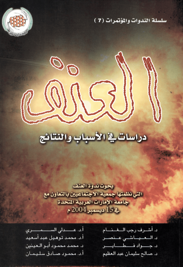 غلاف: العنف .. دراسات في الاسباب والنتائج