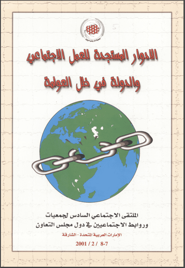 غلاف: الادوار المستجدة للعمل الاجتماعي