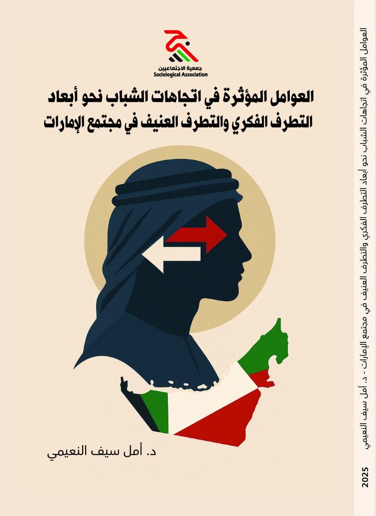 غلاف: العوامل المؤثرة في اتجاهات الشباب نحو أبعاد التطرف الفكري والتطرف العنيف في مجتمع الإمارات