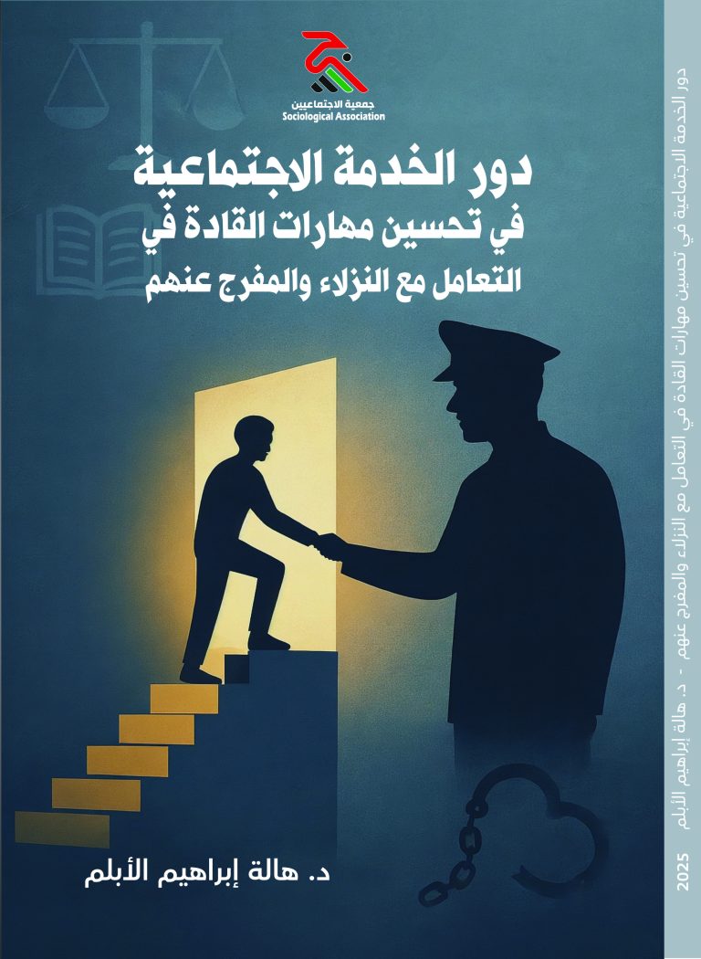 غلاف: دور الخدمة الاجتماعية في تحسين مهارات القادة في التعامل مع النزلاء والمفرج عنهم