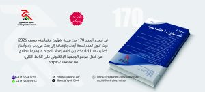 Read more about the article صدور العدد 170من مجلة شؤون اجتماعية