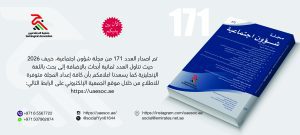 Read more about the article صدور العدد 171 من مجلة شؤون اجتماعية