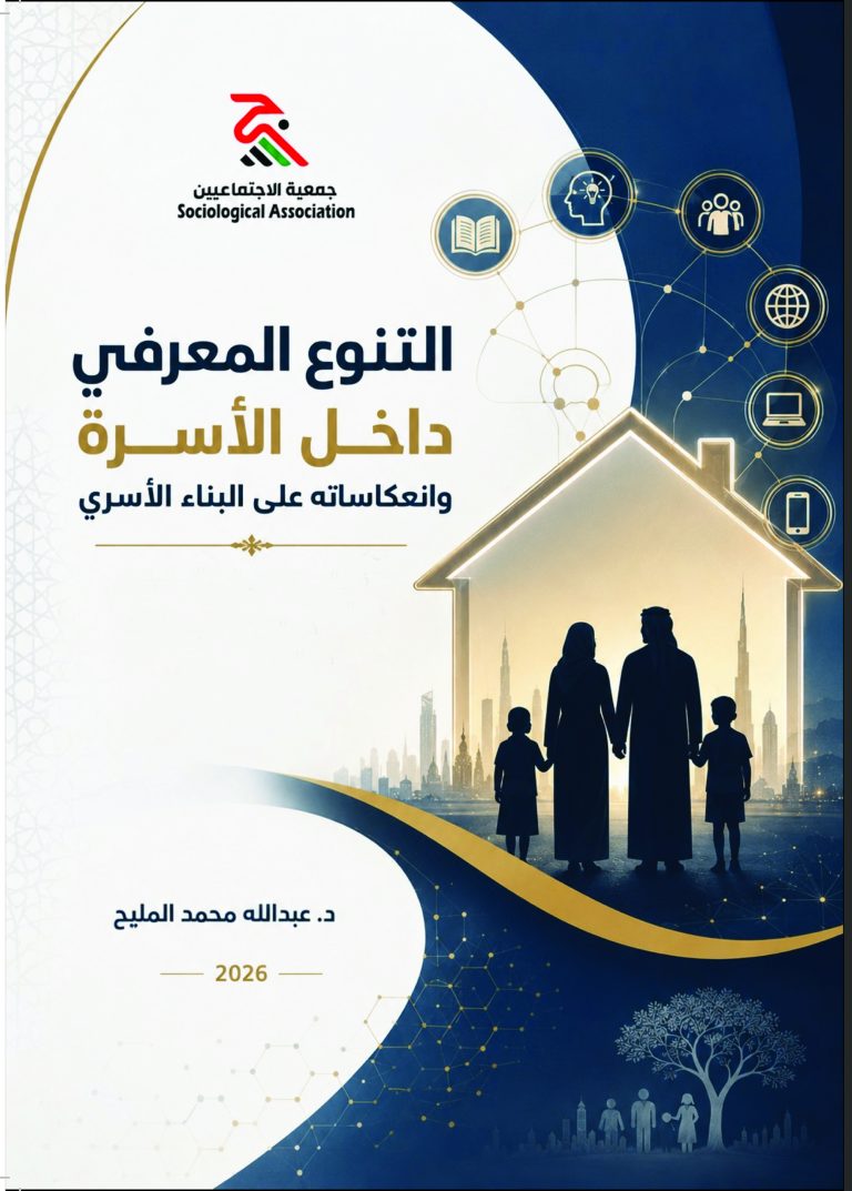 غلاف: التنوع المعرفي داخل الأسرة وانعكاساته على البناء الأسري