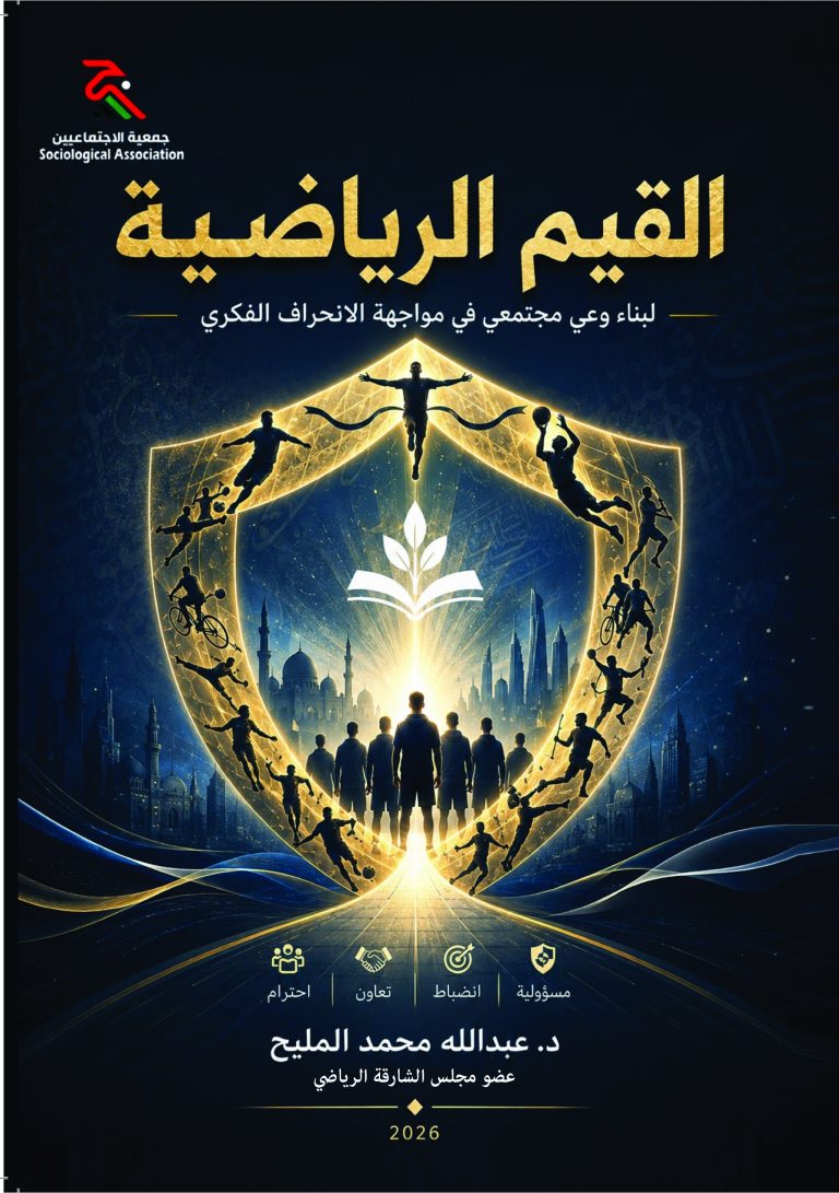 غلاف: القيم الرياضية لبناء وعي مجتمعي في مواجهة الانحراف الفكري