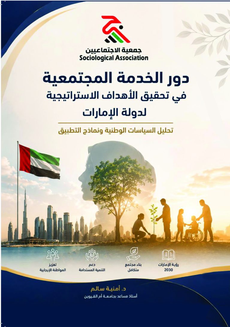 غلاف: دور الخدمة المجتمعية في تحقيق الأهداف الاستراتيجية لدولة الإمارات