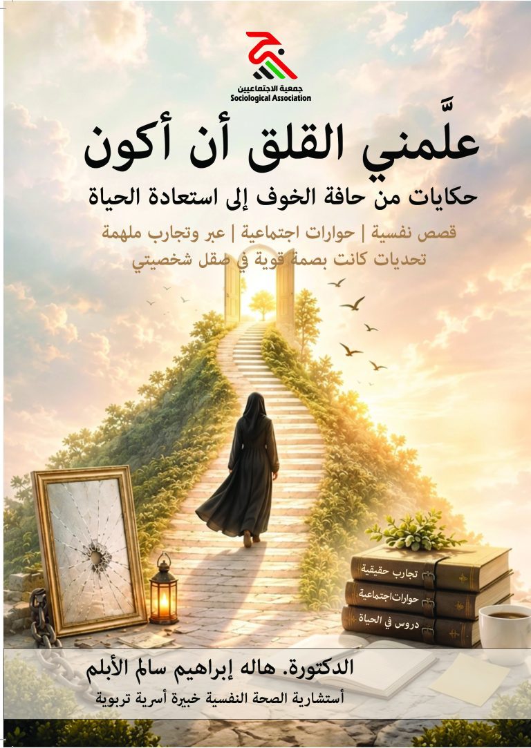 غلاف: علّمني القلق أن أكون